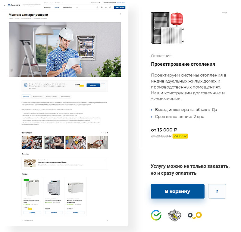 Инжиниринговые сделки отличаются четкими требованиями заказчика к комплексу работ. Поэтому детальные страницы инженерных услуг содержат подробное описание, преимущества, изображения, отзывы и видео. Подключайте тарифы на монтаж и проектирование систем с ценами в зависимости от площади объекта.